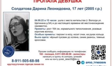 В Вологде ищут 17-летнюю девушку